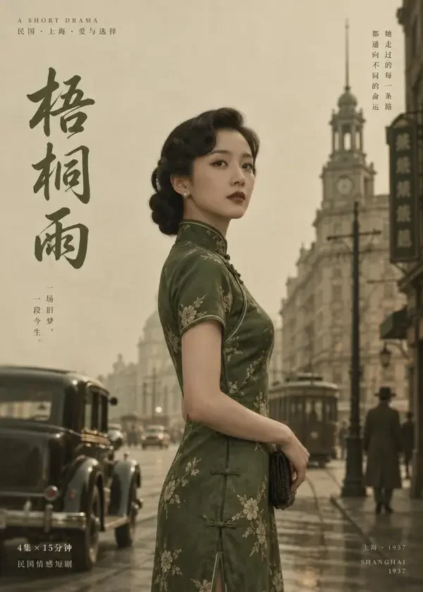 玉簪记：旗袍店的女掌柜 短剧封面 · 逆袭题材 · 糯米短剧